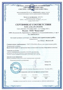 2021.03.25 Краснотурьинск - Песок для строительных и дорожных работ, ГОСТ 8736-2014.