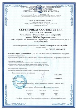 2021.07.16 Краснотурьинск - Песок для строительных работ, месторождение карьер Петровское, ГОСТ 8736-2014.